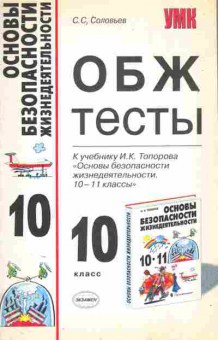 Книга Соловьёв С.С. Основы Безопасности Жизнедеятельности ОБЖ Тесты 10-11 классы, 11-11401, Баград.рф